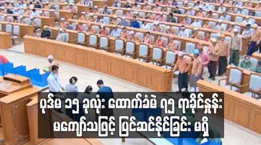 Embedded thumbnail for ကာ/လုံ ထောက်ခံချက်မလိုဘဲ လွတ်ငြိမ်းချမ်းသာခွင့်ပေးမည့် ပြင်ဆင်ချက် အပါအဝင် ပုဒ်မ ၁၅ ခုလုံး ထောက်ခံမဲ ၇၅ ရာခိုင်နှုန်း မကျော်သဖြင့် ပြင်ဆင်နိုင်ခြင်း မရှိ