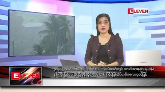 Embedded thumbnail for ဇူလိုင်လ ၁ ရက် ညပိုင်းသတင်းအစီအစဉ် 