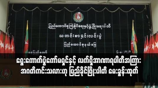 Embedded thumbnail for ရွေးကောက်ပွဲကော်မရှင်နှင့် လက်ရှိအာဏာရပါတီအကြား အဂတိကင်းသလားဟု ပြည်ခိုင်ဖြိုးပါတီ မေးခွန်းထုတ်