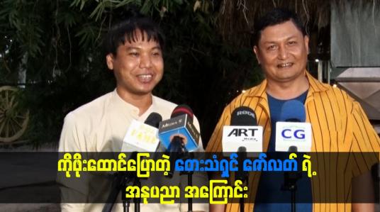 Embedded thumbnail for ကိုဖိုးထောင်ပြောတဲ့ တေးသံရှင် ဇော်လတ် ရဲ့ အနုပညာ အကြောင်း