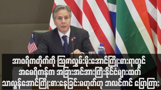 Embedded thumbnail for သာလွန်အောင်ကြိုးစားနေခြင်းမဟုတ်ဟု နိုင်ငံခြားရေးဝန်ကြီးအန်တိုနီဘလင်ကင် ပြောကြား