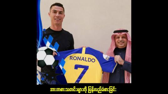 Embedded thumbnail for အားကစားသတင်းများကို ပြန်လည်ခံစားခြင်း (ရုပ်သံအစီအစဉ်)