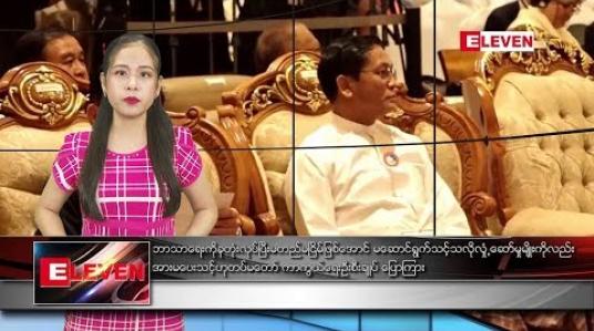 Embedded thumbnail for နိုဝင်ဘာ ၁၄ ရက် နေ့လယ်ခင်း သတင်းအစီအစဉ်