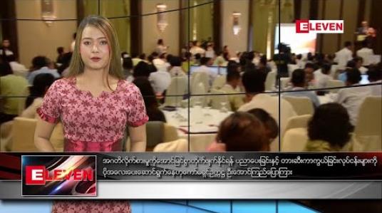 Embedded thumbnail for  အောက်တိုဘာ ၁၀ ရက် နေ့လယ်ခင်း သတင်းအစီအစဉ် 