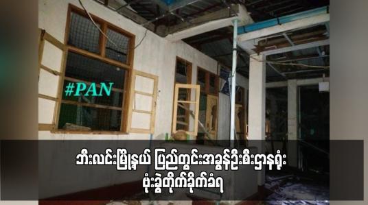 Embedded thumbnail for ဘီးလင်းမြို့နယ် ပြည်တွင်းအခွန်ဦးစီးဌာနရုံး ဗုံးခွဲတိုက်ခိုက်ခံရ
