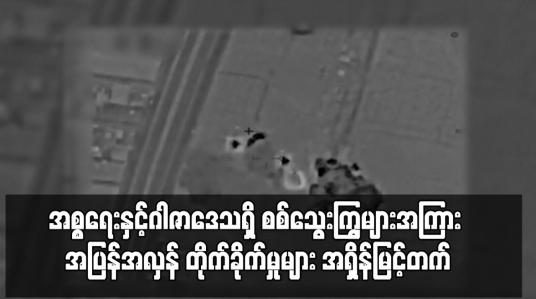 Embedded thumbnail for အစ္စရေးနှင့်ဂါဇာဒေသရှိ စစ်သွေးကြွများအကြား အပြန်အလှန် တိုက်ခိုက်မှုများ အရှိန်မြင့်တက်