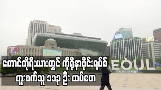 Embedded thumbnail for တောင်ကိုရီးယားတွင် ကိုရိုနာဗိုင်းရပ်စ် ကူးစက်သူ ၁၁၃ ဦးထပ်တွေ့ခဲ့
