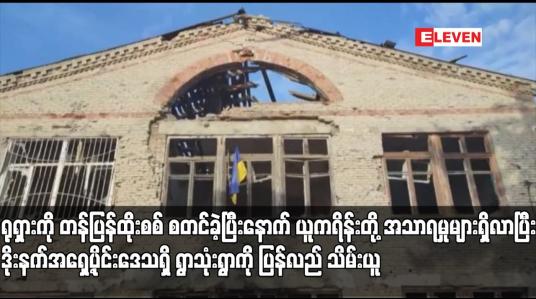 Embedded thumbnail for ရုရှားကို တန်ပြန်ထိုးစစ် စတင်ခဲ့ပြီးနောက် ယူကရိန်းတို့ အသာရမှုများရှိလာပြီး ဒိုးနက်အရှေ့ပိုင်းဒေသရှိ ရွာသုံးရွာကို ပြန်လည် သိမ်းယူ