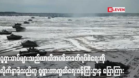 Embedded thumbnail for ယူကရိန်းတပ်ဖွဲ့များက တိုက်ခိုက်ခဲ့သည့်တိုင် ရုရှားတပ်များသည် ယာယီအပစ်အခတ်ရပ်စဲရေးကို လိုက်နာခဲ့သည်ဟု ရုရှား ကာကွယ်ရေးဝန်ကြီးဌာန ပြောကြား