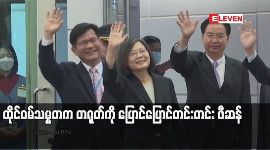 Embedded thumbnail for ထိုင်ဝမ်သမ္မတက တရုတ်ကို ပြောင်ပြောင်တင်းတင်း ဖီဆန်