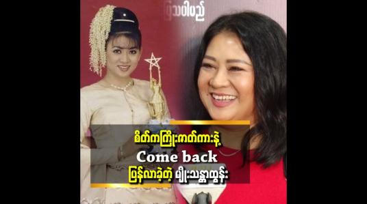 Embedded thumbnail for &amp;#039;&amp;#039; ရုပ်ရှင်မရိုက်တာ ၁၀ နှစ်ကျော်ကြာပြီ၊ ဇာတ်ရွေးတာများပြီးမရိုက်ဖြစ်တာပါ&amp;#039;&amp;#039;