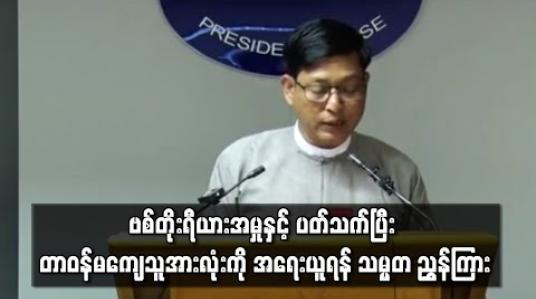 Embedded thumbnail for ဗစ်တိုးရီယားအမှုနှင့် ပတ်သက်ပြီး တာဝန်ကျေပွန်စွာ မဆောင်ရွက်နိုင်သည့် တာဝန်ရှိသူအားလုံးကို အရေးယူရန် သမ္မတ ညွှန်ကြား