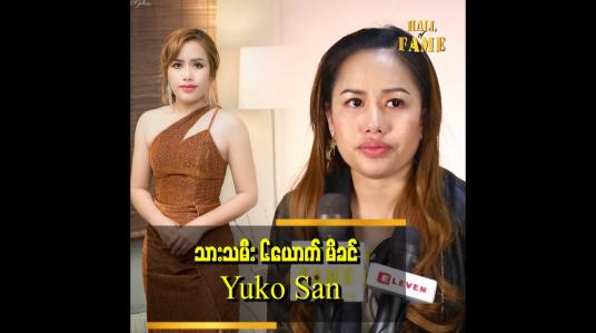 Embedded thumbnail for သားသမီး ၆ ယောက်ကို ကိုယ့်သားသမီး အရင်းလိုခံစားပြီး မွေးစားထားပါတယ်။
