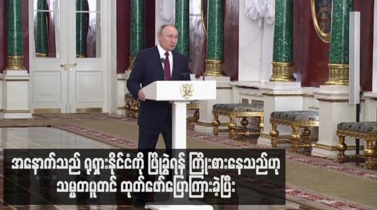 Embedded thumbnail for အနောက်သည် ရုရှားနိုင်ငံကို ဖြိုခွဲရန် ကြိုးစားနေသည်ဟု သမ္မတပူတင် ထုတ်ဖော်ပြောကြားခဲ့ပြီး ယူကရိန်းစစ်ဆင်ရေးမှာ ရုရှားပြည်သူများ စည်းလုံးညီညွတ်စေရန် ရည်ရွယ်သည်ဟု အကြောင်းပြ