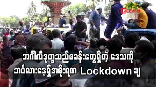 Embedded thumbnail for ဘင်္ဂါလီဒုက္ခသည်စခန်းတွေရှိတဲ့ ဒေသကို ဘင်္ဂလားဒေ့ရှ်အစိုးရက Lockdown ချ 