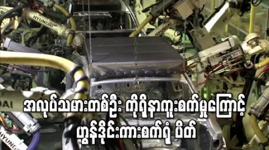 Embedded thumbnail for တောင်ကိုရီးယား၌ ကိုရိုနာဗိုင်းရပ်စ် ကူးစက်ခံရသူများထဲတွင် ဟွန်ဒိုင်းကားစက်ရုံ ဝန်ထမ်းတစ်ဦး ပါဝင်မှုကြောင့် စက်ရုံပိတ်