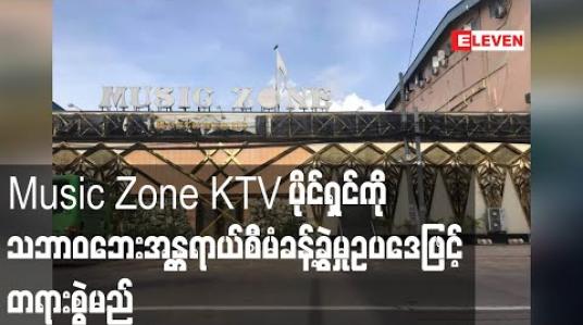 Embedded thumbnail for သင်္ဃန်းကျွန်းမြို့နယ်ရှိ Music Zone KTV ပိုင်ရှင်ကို သဘာဝဘေးအန္တရာယ်စီမံခန့်ခွဲမှုဥပဒေဖြင့် တရားစွဲရန် မြို့နယ်ကိုဗစ်ကော်မတီဆုံးဖြတ် 