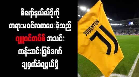 Embedded thumbnail for စီရော်နယ်လ်ဒိုကို တရားမဝင်လစာပေးခဲ့သည့် ဂျူဗင်တပ်စ်အသင်း တန်းဆင်းပြစ်ဒဏ်ချမှတ်ခံရဖွယ်ရှိ