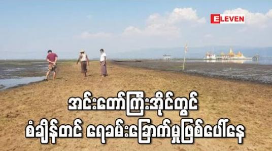 Embedded thumbnail for အင်းတော်ကြီးအိုင်တွင် စံချိန်တင် ရေခန်းခြောက်မှုဖြစ်ပေါ်နေ