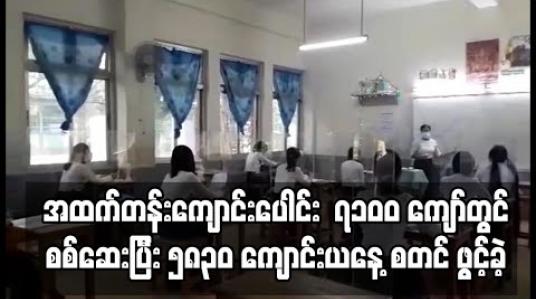 Embedded thumbnail for တနိုင်ငံလုံးတွင် အထက်တန်းကျောင်းပေါင်း ၇၁၀၀ ကျော်တွင် စစ်ဆေးပြီး ၅၈၃၀ ကျောင်းယနေ့ စတင် ဖွင့်ခဲ့ (ရုပ်သံ) 