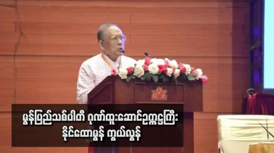 Embedded thumbnail for မွန်ပြည်သစ်ပါတီ ဂုဏ်ထူးဆောင်ဥက္ကဋ္ဌကြီး နိုင်ထောမွန် ကွယ်လွန်