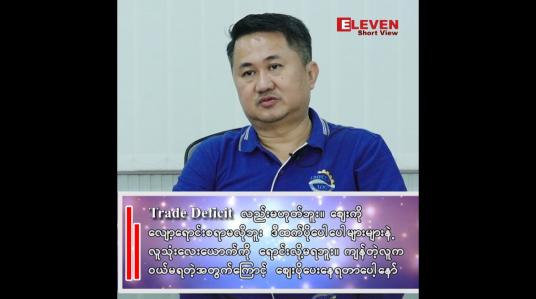 Embedded thumbnail for ဗဟိုဘဏ်အနေနဲ့  ပြည်သူတွေအတွက်ပါ ကျယ်ကျယ်ပြန့်ပြန့်ရောင်းဖို့လိုတာပေါ့