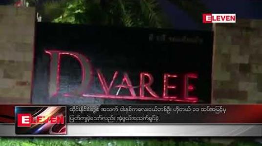 Embedded thumbnail for ထိုင်းနိုင်ငံတွင် အသက် ငါးနှစ်ကလေးငယ်တစ်ဦး ဟိုတယ် ၁၁ ထပ်အမြင့်မှပြုတ်ကျခဲ့သော်လည်း အံ့ဖွယ်အသက်ရှင်ခဲ့ 