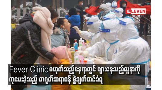Embedded thumbnail for Fever Clinic မဟုတ်သည့်နေရာတွင် ဖျားနေသည့်လူနာကို ကုပေးခဲ့သည့် တရုတ်ဆရာဝန် စွဲချက်တင်ခံရ
