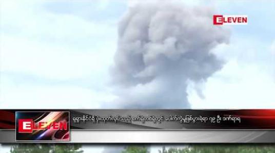 Embedded thumbnail for ရုရှားနိုင်ငံရှိ ဗုံးထုတ်လုပ်သည့် စက်ရုံတစ်ရုံတွင် ပေါက်ကွဲမှု ဖြစ်ပွားခဲ့ရာ ၇၉ ဦး ဒဏ်ရာရ 