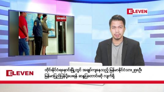 Embedded thumbnail for ■ ဇန်နဝါရီ ၄ ရက် နံနက်ခင်း သတင်းအစီအစဉ် 