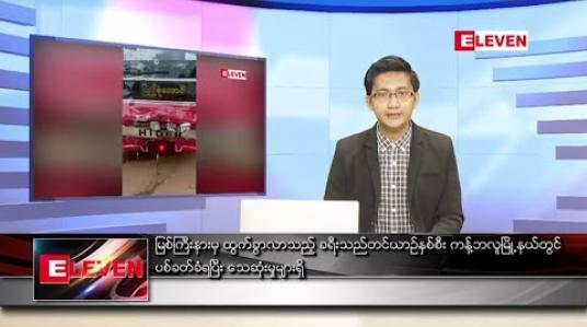 Embedded thumbnail for မတ် ၁၇ ရက် နံနက်ခင်းသတင်းအစီအစဉ် 