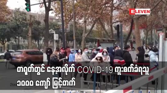 Embedded thumbnail for တရုတ်တွင် နေ့အလိုက် COVID-19 ကူးစက်ခံရသူ ၁၀၀၀ ကျော် မြင့်တတ်