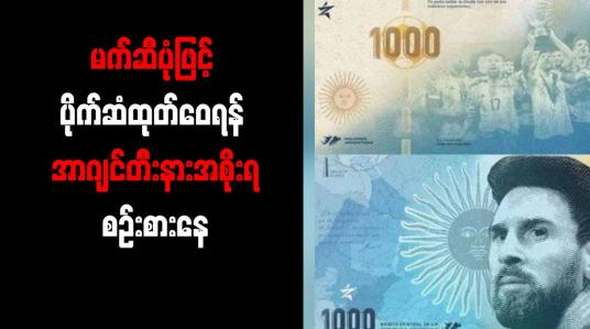 Embedded thumbnail for မက်ဆီပုံဖြင့် ပိုက်ဆံထုတ်ဝေရန် အာဂျင်တီးနားအစိုးရစဉ်းစားနေ