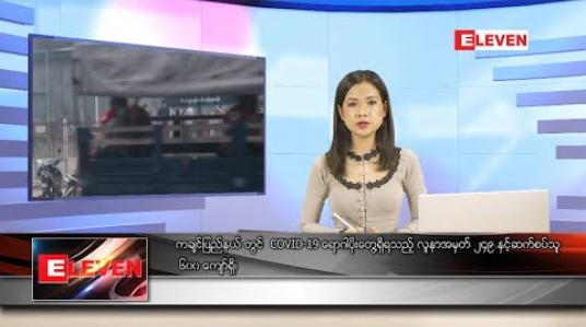 Embedded thumbnail for ဇွန်လ ၁၆ ရက်နေ့ နေ့လယ်ခင်း သတင်းအစီအစဉ်