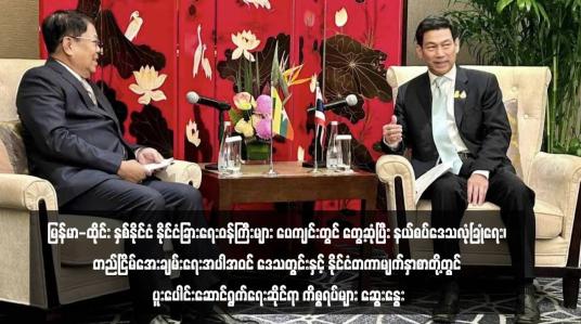 Embedded thumbnail for မြန်မာ - ထိုင်းနှစ်နိုင်ငံ နိုင်ငံခြားရေးဝန်ကြီးများ ပေကျင်းတွင် တွေ့ဆုံပြီး နယ်စပ်ဒေသလုံခြုံရေး၊ တည်ငြိမ်အေးချမ်းရေးအပါအဝင် ဒေသတွင်းနှင့်နိုင်ငံတကာမျက်နှာစာတို့တွင် ပူးပေါင်းဆောင်ရွက်ရေးဆိုင်ရာ ကိစ္စရပ်များ ဆွေးနွေး