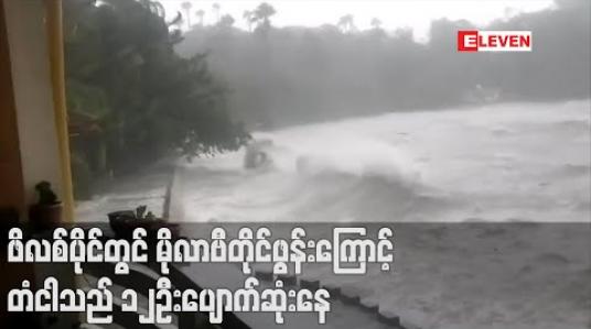 Embedded thumbnail for ဖိလစ်ပိုင်ကို ဝင်ရောက်တိုက်ခတ်နေသည့် မိုလာဗီတိုင်ဖွန်းကြောင့် တံငါသည် ၁၂ဦးပျောက်ဆုံးနေပြီး ဗီယက်နမ်သို့ မုန်တိုင်း ဆက်လက် ဦးတည်နေ