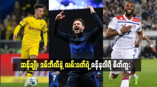 Embedded thumbnail for ဆန်ချို၊ ဒမ်ဘီလီနဲ့ လမ်းပတ်ရဲ့ ဇန်နဝါရီ စိတ်ကူး 