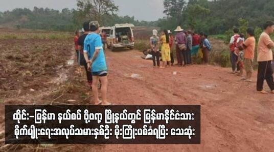 Embedded thumbnail for ထိုင်း-မြန်မာ နယ်စပ် ဖို့ဖရာ့ မြို့နယ်တွင် မြန်မာနိုင်ငံသား စိုက်ပျိုးရေးအလုပ်သမားနှစ်ဦး မိုးကြိုးပစ်ခံရပြီး သေဆုံး 