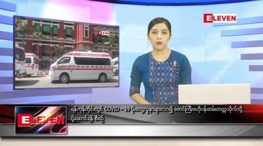 Embedded thumbnail for ဧပြီလ ၂၇ ရက်နေ့ မွန်းလွဲပိုင်း သတင်းအစီအစဉ် 