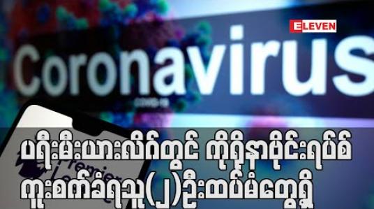 Embedded thumbnail for ပရီးမီးယားလိဂ်တွင် ကိုရိုနာဗိုင်းရပ်စ်ကူးစက်ခံရသူ(၂)ဦးထပ်မံတွေ့ရှိ (ရုပ်သံ)