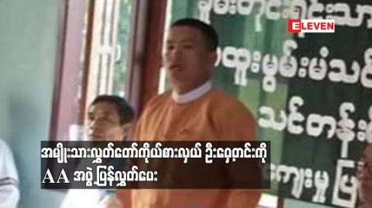 Embedded thumbnail for အမျိုးသားလွှတ်တော်ကိုယ်စားလှယ် ဦးဝှေ့တင်းကို AA အဖွဲ့ ပြန်လွှတ်ပေး