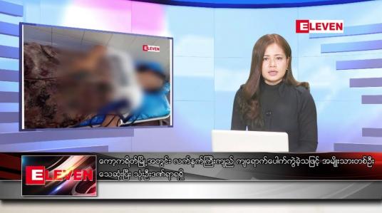 Embedded thumbnail for ဇွန်လ ၃၀ ရက်နေ့ ညပိုင်းသတင်းအစီအစဉ် ( ည ၈ နာရီတိုက်ရိုက်ထုတ်လွှင့်မှု )