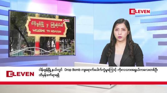 Embedded thumbnail for အောက်တိုဘာ ၁၅ ရက်နေ့ ညပိုင်းသတင်းအစီအစဉ် ( ည ၈နာရီတိုက်ရိုက်ထုတ်လွှင့်မှု )