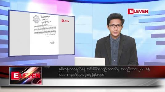 Embedded thumbnail for ဧပြီ ၁၈ ရက် နံနက်ခင်းသတင်းအစီအစဉ်