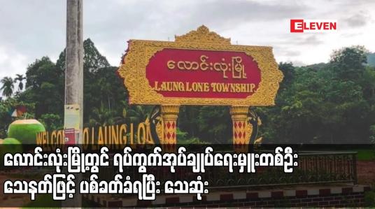 Embedded thumbnail for လောင်းလုံးမြို့တွင် ရပ်ကွက်အုပ်ချုပ်ရေးမှူးတစ်ဦး သေနတ်ဖြင့် ပစ်ခတ်ခံရပြီး သေဆုံး