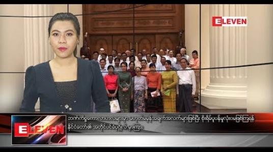 Embedded thumbnail for စက်တင်ဘာ ၆ ရက်နေ့ ညပိုင်း သတင်း အစီအစဉ် 