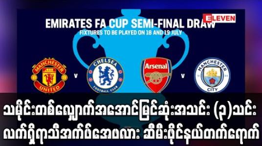 Embedded thumbnail for သမိုင်းတစ်လျှောက်အအောင်မြင်ဆုံးအသင်း (၃)သင်း လက်ရှိရာသီအက်ဖ်အေဖလား ဆီမီးဖိုင်နယ်တက်ရောက် (ရုပ်သံ) 