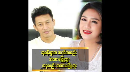 Embedded thumbnail for ဆုပန်ထွာ နဲ့ က ၉ တန်းထဲ က သူငယ်ချင်း သူက ကျောင်းမှာ ပဲများတော့သတိထားမိတယ်။