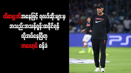 Embedded thumbnail for လီဗာပူးလ်အနေဖြင့် ရလဒ်ဆိုးများမှ အသည်းအသန် ရုန်းထနိုင်ရန် လိုအပ်နေပြီဟု ကလော့ပ် ဝန်ခံ