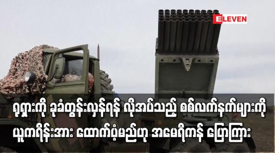 Embedded thumbnail for ရုရှားကို ခုခံတွန်းလှန်ရန် လိုအပ်သည့် စစ်လက်နက်များကို ယူကရိန်းအား ထောက်ပံ့မည်ဟု အမေရိကန် ပြောကြား